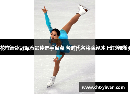 花样滑冰冠军赛最佳选手盘点 各时代名将演绎冰上辉煌瞬间