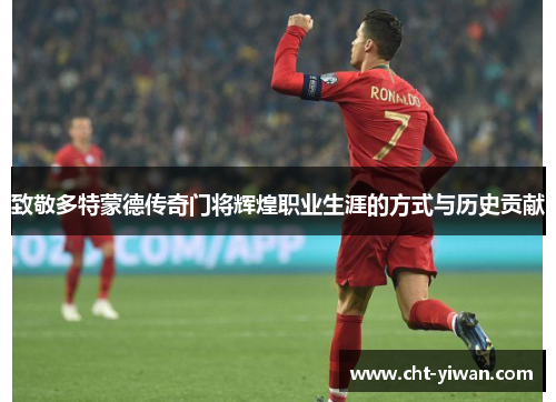 致敬多特蒙德传奇门将辉煌职业生涯的方式与历史贡献