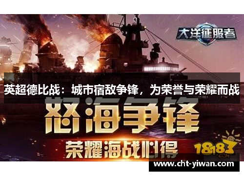 英超德比战:城市宿敌争锋,为荣誉与荣耀而战 英超德比战:城市宿敌争锋,为荣誉与荣耀而战