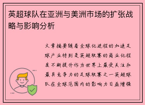 英超球队在亚洲与美洲市场的扩张战略与影响分析