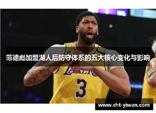 范德彪加盟湖人后防守体系的五大核心变化与影响