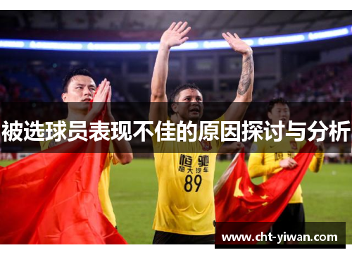 被选球员表现不佳的原因探讨与分析