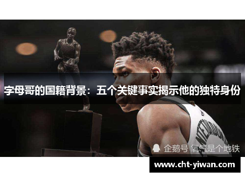 字母哥的国籍背景：五个关键事实揭示他的独特身份