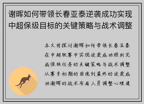 谢晖如何带领长春亚泰逆袭成功实现中超保级目标的关键策略与战术调整
