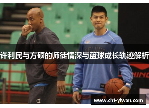 许利民与方硕的师徒情深与篮球成长轨迹解析