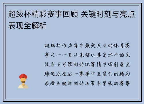 超级杯精彩赛事回顾 关键时刻与亮点表现全解析