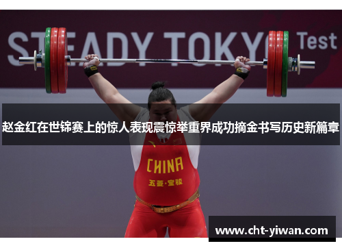赵金红在世锦赛上的惊人表现震惊举重界成功摘金书写历史新篇章