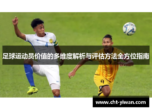 足球运动员价值的多维度解析与评估方法全方位指南