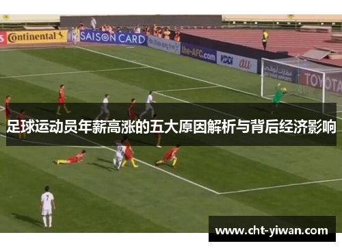 足球运动员年薪高涨的五大原因解析与背后经济影响
