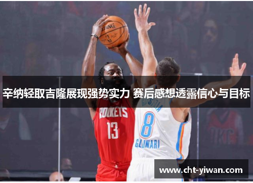 辛纳轻取吉隆展现强势实力 赛后感想透露信心与目标