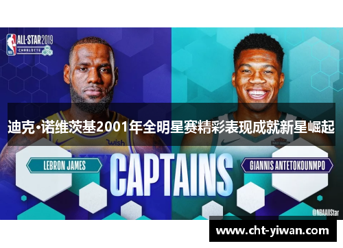 迪克·诺维茨基2001年全明星赛精彩表现成就新星崛起