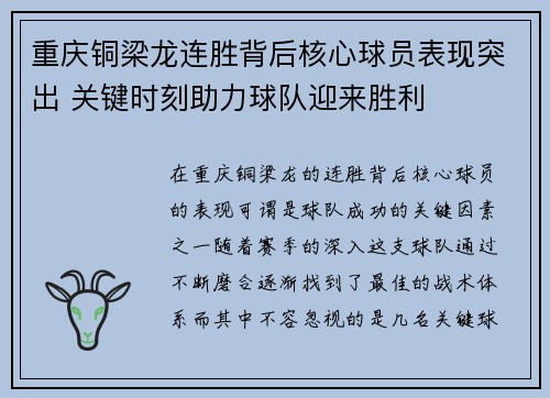 重庆铜梁龙连胜背后核心球员表现突出 关键时刻助力球队迎来胜利