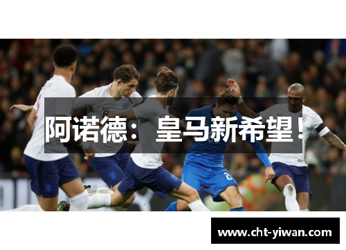 阿诺德：皇马新希望！