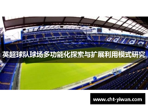 英超球队球场多功能化探索与扩展利用模式研究