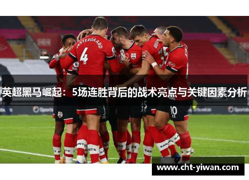 英超黑马崛起：5场连胜背后的战术亮点与关键因素分析