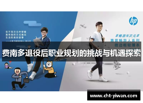 费南多退役后职业规划的挑战与机遇探索