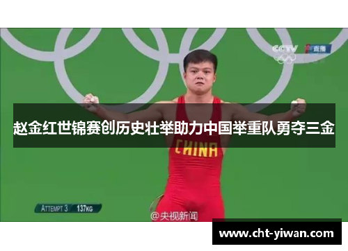 赵金红世锦赛创历史壮举助力中国举重队勇夺三金