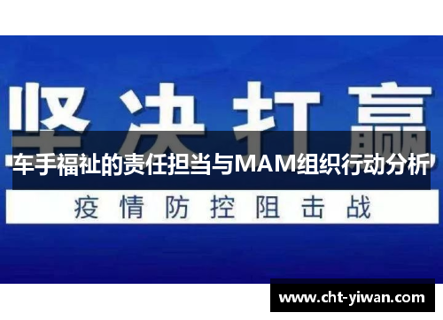车手福祉的责任担当与MAM组织行动分析