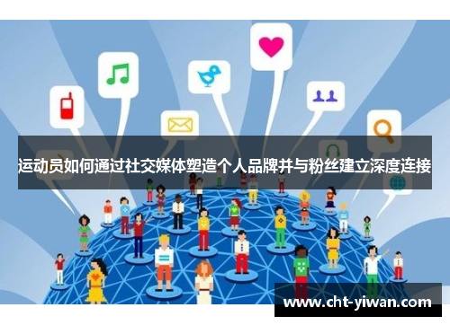 运动员如何通过社交媒体塑造个人品牌并与粉丝建立深度连接
