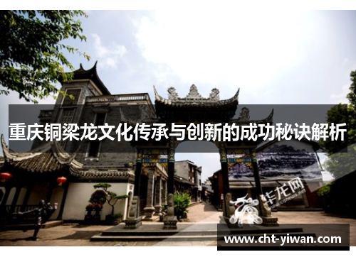 重庆铜梁龙文化传承与创新的成功秘诀解析