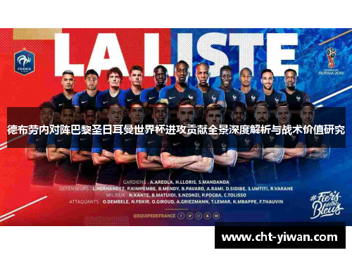德布劳内对阵巴黎圣日耳曼世界杯进攻贡献全景深度解析与战术价值研究