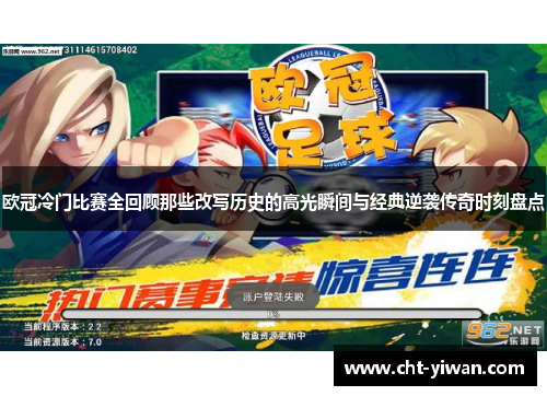 欧冠冷门比赛全回顾那些改写历史的高光瞬间与经典逆袭传奇时刻盘点 欧冠冷门比赛全回顾那些改写历史的高光瞬间与经典逆袭传奇时刻盘点
