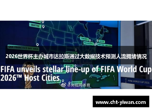 2026世界杯主办城市达拉斯通过大数据技术预测人流拥堵情况