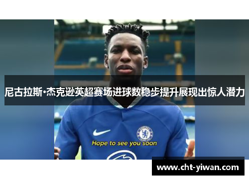 尼古拉斯·杰克逊英超赛场进球数稳步提升展现出惊人潜力