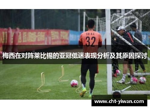 梅西在对阵莱比锡的亚冠低迷表现分析及其原因探讨