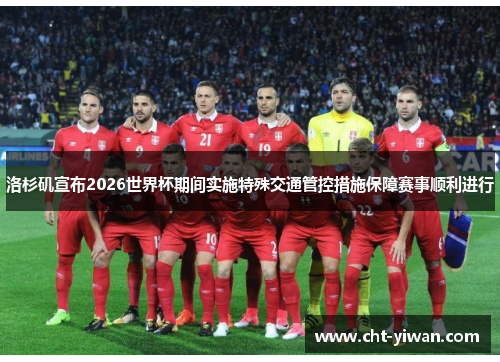 洛杉矶宣布2026世界杯期间实施特殊交通管控措施保障赛事顺利进行