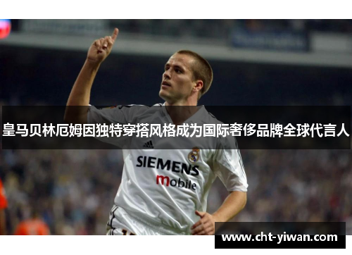 皇马贝林厄姆因独特穿搭风格成为国际奢侈品牌全球代言人