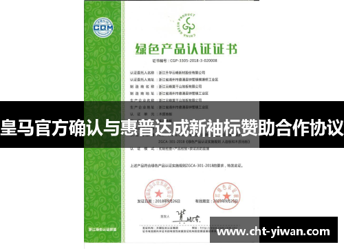 皇马官方确认与惠普达成新袖标赞助合作协议