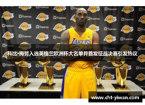 科比·梅努入选英格兰欧洲杯大名单并首发征战决赛引发热议