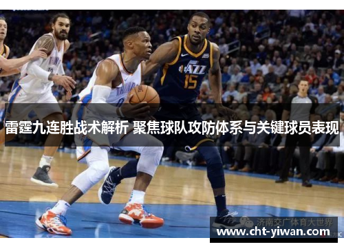 雷霆九连胜战术解析 聚焦球队攻防体系与关键球员表现