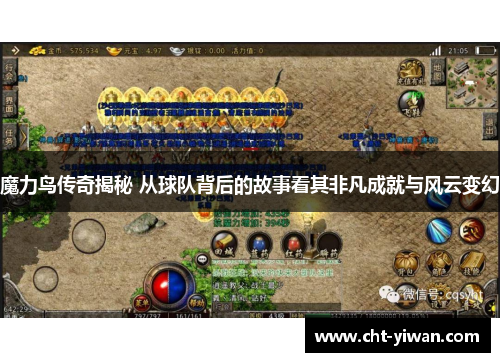 魔力鸟传奇揭秘 从球队背后的故事看其非凡成就与风云变幻