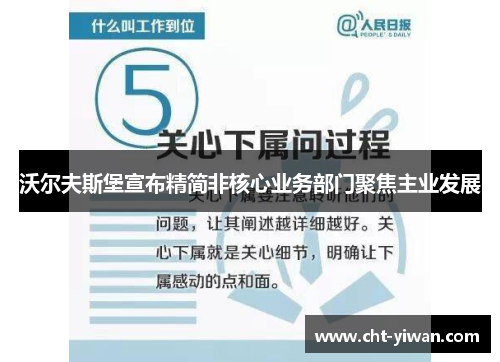 沃尔夫斯堡宣布精简非核心业务部门聚焦主业发展