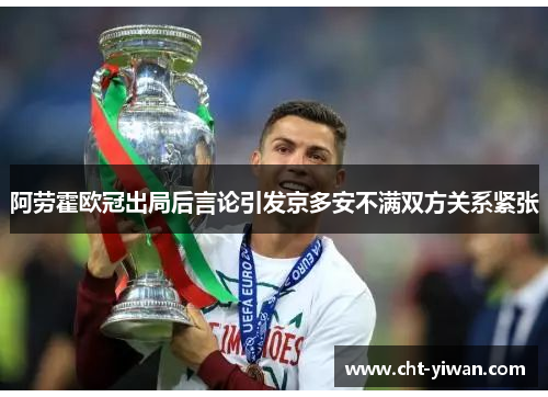 阿劳霍欧冠出局后言论引发京多安不满双方关系紧张