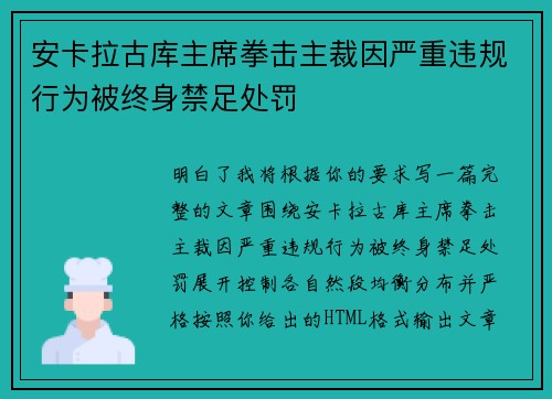 安卡拉古库主席拳击主裁因严重违规行为被终身禁足处罚 安卡拉古库主席拳击主裁因严重违规行为被终身禁足处罚