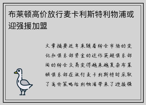 布莱顿高价放行麦卡利斯特利物浦或迎强援加盟