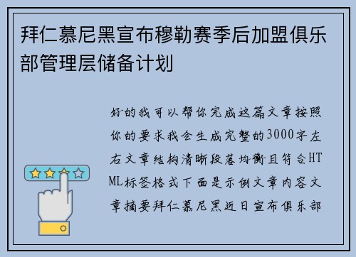 拜仁慕尼黑宣布穆勒赛季后加盟俱乐部管理层储备计划