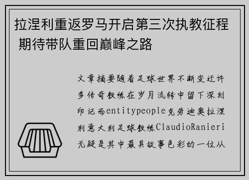 拉涅利重返罗马开启第三次执教征程 期待带队重回巅峰之路
