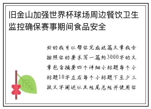 旧金山加强世界杯球场周边餐饮卫生监控确保赛事期间食品安全