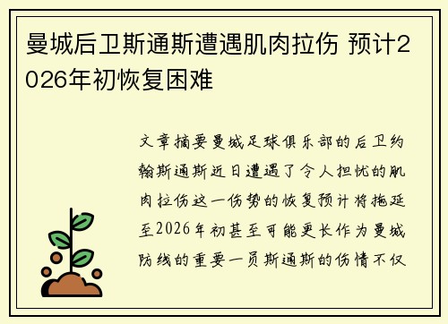 曼城后卫斯通斯遭遇肌肉拉伤 预计2026年初恢复困难