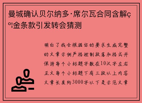 曼城确认贝尔纳多·席尔瓦合同含解约金条款引发转会猜测