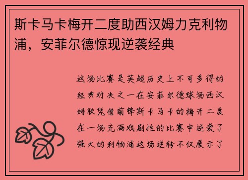 斯卡马卡梅开二度助西汉姆力克利物浦，安菲尔德惊现逆袭经典