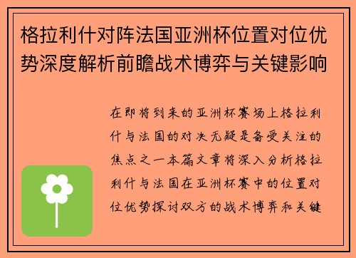 格拉利什对阵法国亚洲杯位置对位优势深度解析前瞻战术博弈与关键影响评估