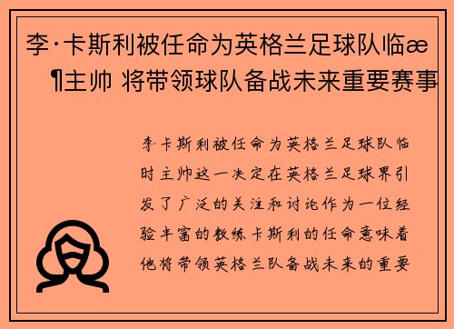 李·卡斯利被任命为英格兰足球队临时主帅 将带领球队备战未来重要赛事