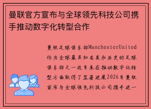 曼联官方宣布与全球领先科技公司携手推动数字化转型合作