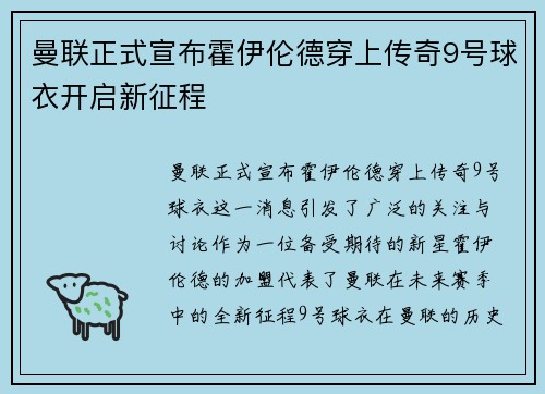 曼联正式宣布霍伊伦德穿上传奇9号球衣开启新征程