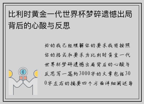 比利时黄金一代世界杯梦碎遗憾出局背后的心酸与反思